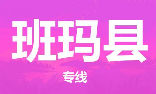 昆山市到班玛县物流公司-昆山市到班玛县物流专线-[昆山大件运输]
