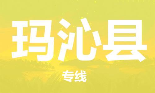 昆山市到玛沁县物流公司-昆山市到玛沁县物流专线-[昆山大件运输]