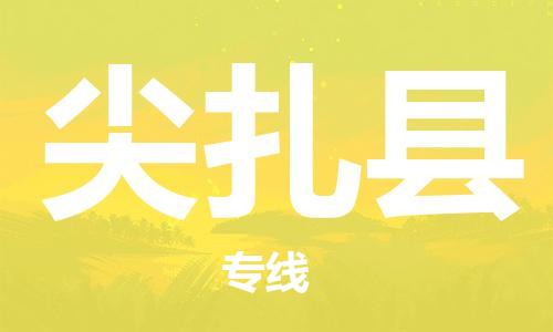 苏州到尖扎县物流专线|苏州到尖扎县物流公司