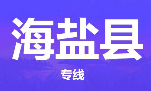 盛泽镇到海晏县物流公司- 盛泽镇到海晏县货运专线