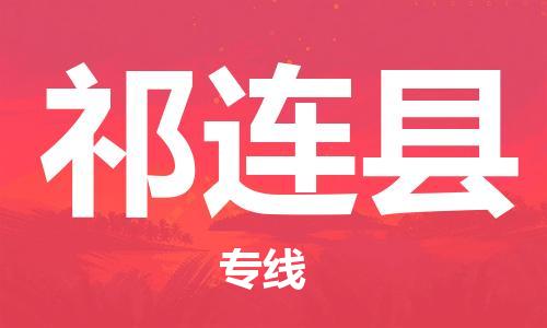 昆山市到祁连县物流公司-昆山市到祁连县物流专线-[昆山大件运输]