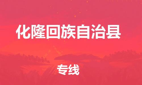 昆山市到化隆回族自治县物流公司-昆山市到化隆回族自治县物流专线-[昆山大件运输]