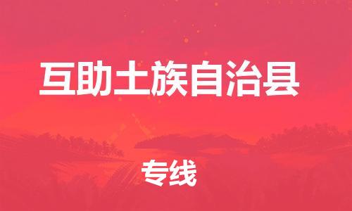 昆山市到互助土族自治县物流公司-昆山市到互助土族自治县物流专线-[昆山大件运输]