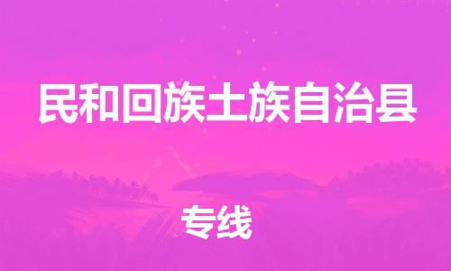 昆山市到民和回族土族自治县物流公司-昆山市到民和回族土族自治县物流专线-[昆山大件运输]