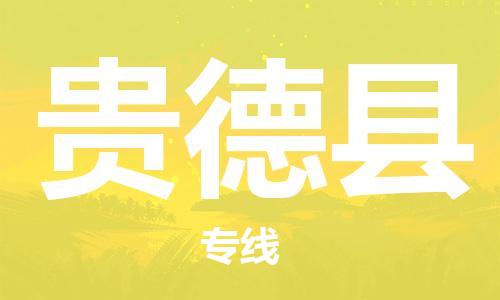 昆山市到贵德县物流公司-昆山市到贵德县物流专线-[昆山大件运输]
