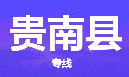 昆山市到贵南县物流公司-昆山市到贵南县物流专线-[昆山大件运输]