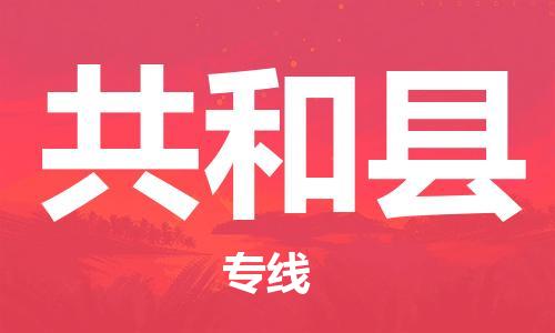 盛泽镇到共和县物流公司- 盛泽镇到共和县货运专线