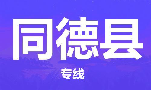 昆山市到同德县物流公司-昆山市到同德县物流专线-[昆山大件运输]