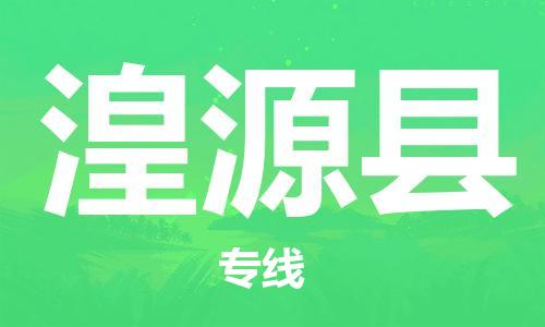 昆山市到湟源县物流公司-昆山市到湟源县物流专线-[昆山大件运输]