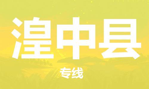 昆山市到湟中县物流公司-昆山市到湟中县物流专线-[昆山大件运输]
