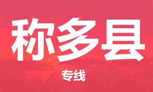 昆山市到称多县物流公司-昆山市到称多县物流专线-[昆山大件运输]
