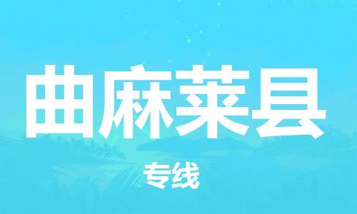 昆山市到曲麻莱县物流公司-昆山市到曲麻莱县物流专线-[昆山大件运输]