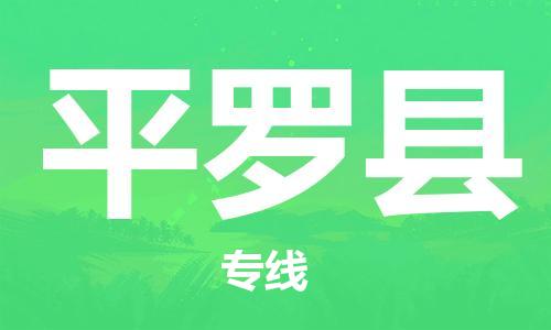盛泽镇到平罗县物流公司- 盛泽镇到平罗县货运专线