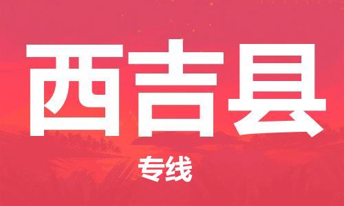 盛泽镇到西吉县物流公司- 盛泽镇到西吉县货运专线