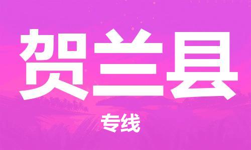 盛泽镇到贺兰县物流公司- 盛泽镇到贺兰县货运专线