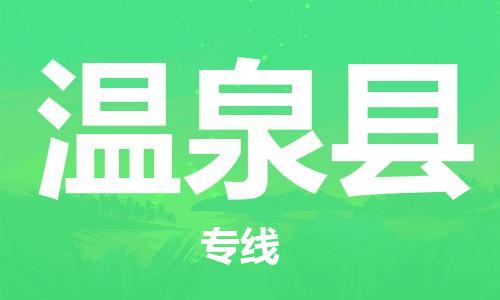 盛泽镇到温泉县物流公司- 盛泽镇到温泉县货运专线