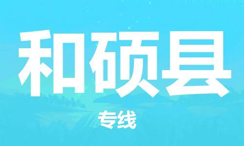 昆山市到和硕县物流公司-昆山市到和硕县物流专线-[昆山大件运输]