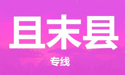 昆山市到且末县物流公司-昆山市到且末县物流专线-[昆山大件运输]