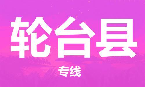 昆山市到轮台县物流公司-昆山市到轮台县物流专线-[昆山大件运输]
