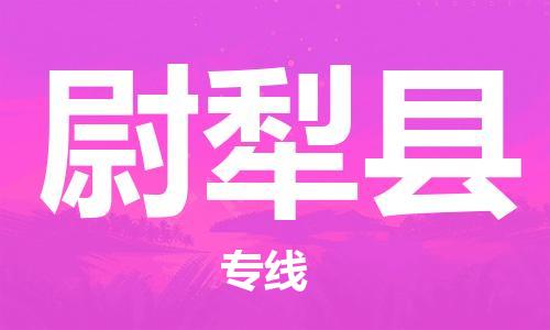 昆山市到尉犁县物流公司-昆山市到尉犁县物流专线-[昆山大件运输]