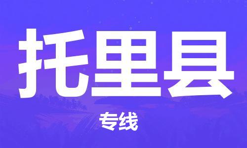 盛泽镇到托里县物流公司- 盛泽镇到托里县货运专线