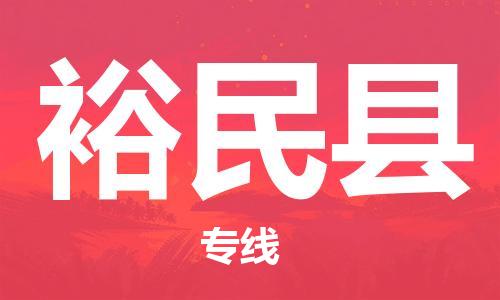 盛泽镇到裕民县物流公司- 盛泽镇到裕民县货运专线