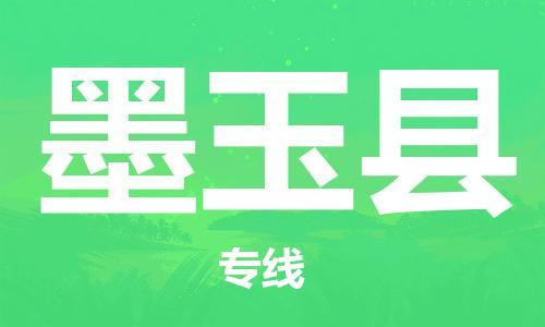 昆山市到墨玉县物流公司-昆山市到墨玉县物流专线-[昆山大件运输]