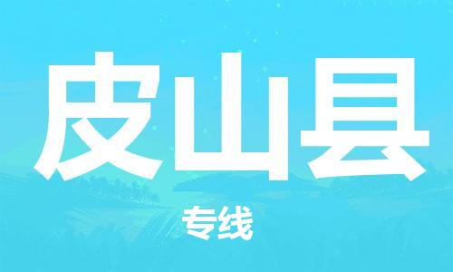 昆山市到皮山县物流公司-昆山市到皮山县物流专线-[昆山大件运输]