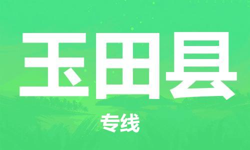 昆山市到于田县物流公司-昆山市到于田县物流专线-[昆山大件运输]