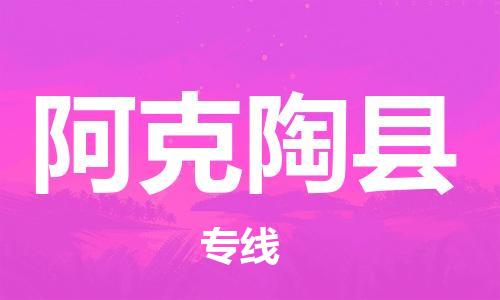 昆山市到阿克陶县物流公司-昆山市到阿克陶县物流专线-[昆山大件运输]