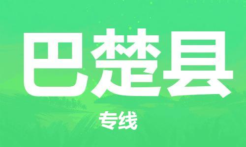 昆山市到巴楚县物流公司-昆山市到巴楚县物流专线-[昆山大件运输]