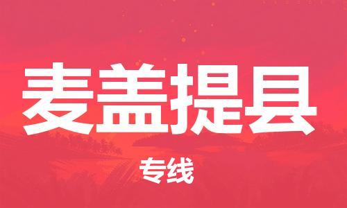 昆山市到麦盖提县物流公司-昆山市到麦盖提县物流专线-[昆山大件运输]