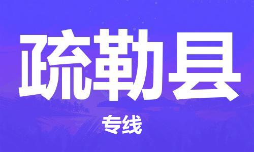昆山市到疏勒县物流公司-昆山市到疏勒县物流专线-[昆山大件运输]