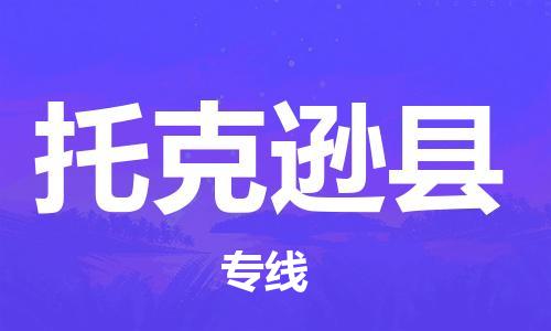 苏州到托克逊县物流专线|苏州到托克逊县物流公司