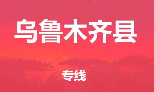 苏州到乌鲁木齐县物流专线|苏州到乌鲁木齐县物流公司