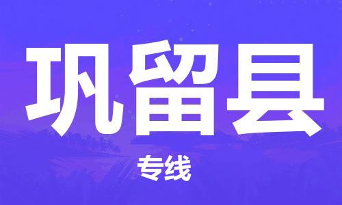 盛泽镇到巩留县物流公司- 盛泽镇到巩留县货运专线