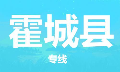 盛泽镇到霍城县物流公司- 盛泽镇到霍城县货运专线