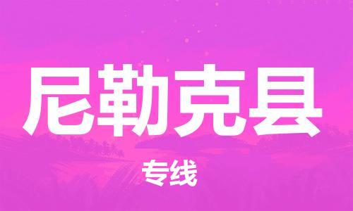 盛泽镇到尼勒克县物流公司- 盛泽镇到尼勒克县货运专线