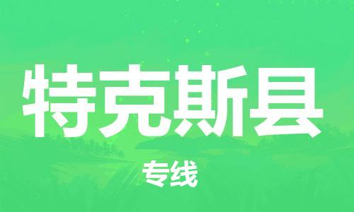 盛泽镇到特克斯县物流公司- 盛泽镇到特克斯县货运专线
