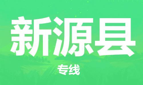 盛泽镇到新源县物流公司- 盛泽镇到新源县货运专线