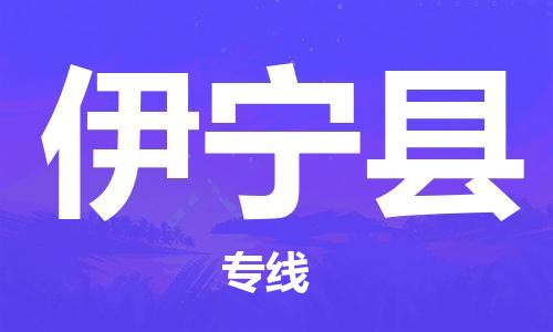 盛泽镇到伊宁县物流公司- 盛泽镇到伊宁县货运专线