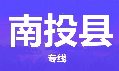 盛泽镇到南投县物流公司- 盛泽镇到南投县货运专线