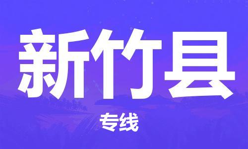 昆山市到新竹县物流公司-昆山市到新竹县物流专线-[昆山大件运输]