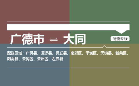 广德市到大同物流专线-广德市到大同货运公司