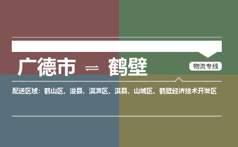 广德市到鹤壁物流专线-广德市到鹤壁货运公司