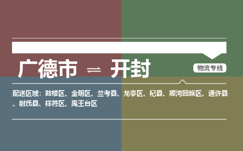 广德市到开封物流专线-广德市到开封货运公司