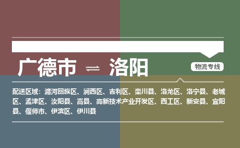 广德市到洛阳物流专线-广德市到洛阳货运公司