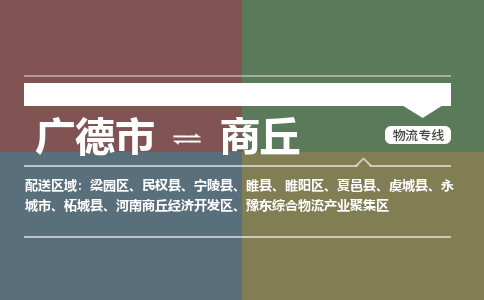 广德市到商丘物流专线-广德市到商丘货运公司