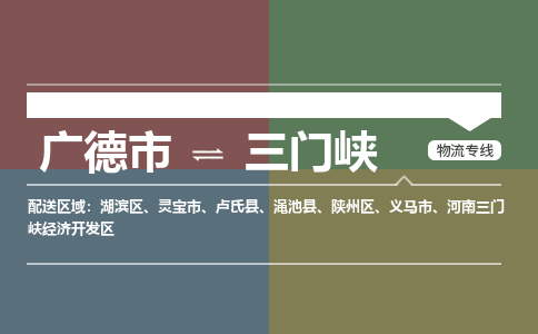 广德市到三门峡物流专线-广德市到三门峡货运公司