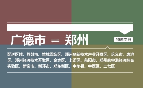 广德市到郑州物流专线-广德市到郑州货运公司